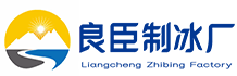 朝阳区良臣制冰厂