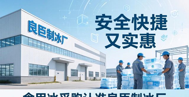 食用冰供应商选择标准_本地食用冰采购_朝阳区食用冰采购